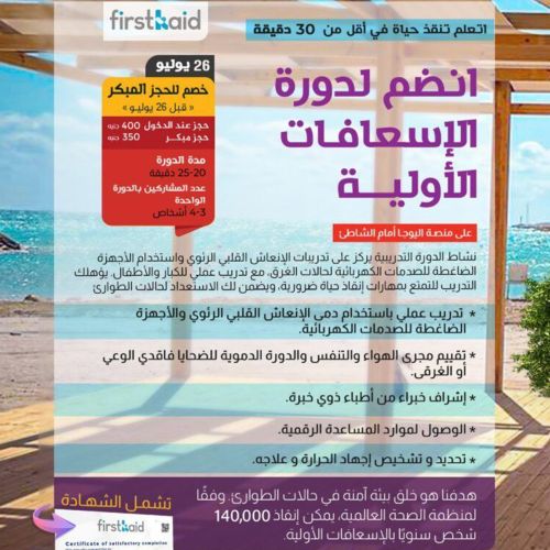 تدريب الإسعافات الأولية على الشاطىء