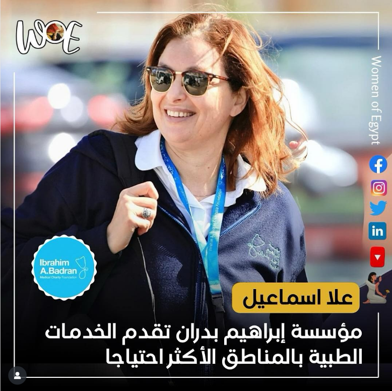 ًعلا إسماعيل: مؤسسة إبراهيم بدران تقدم الخدمات الطبية بالمناطق الأشد فقراً والأكثر احتياجا 1 WOE Arabic